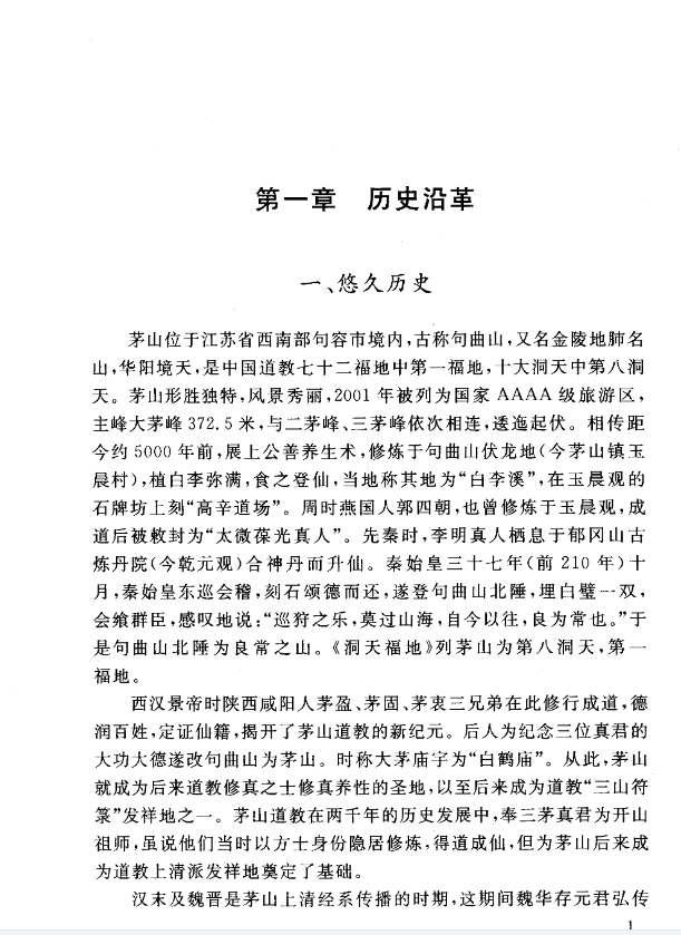 《茅山道教志》杨世华潘一德编著，系统梳理茅山道教历史神仙宫观科仪 共442页