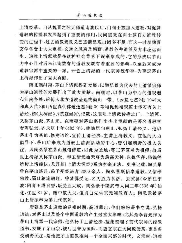 《茅山道教志》杨世华潘一德编著，系统梳理茅山道教历史神仙宫观科仪 共442页