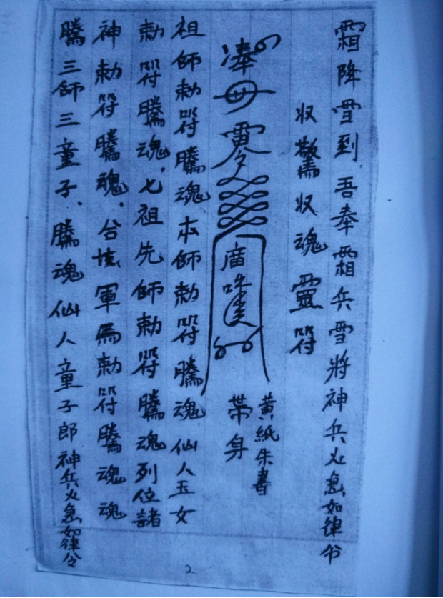 《老木匠符书》民间木匠秘传符咒手抄本，鲁班法护身工作应急三类符咒