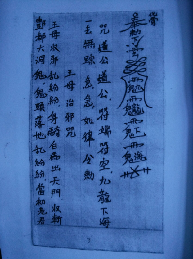 《老木匠符书》民间木匠秘传符咒手抄本，鲁班法护身工作应急三类符咒