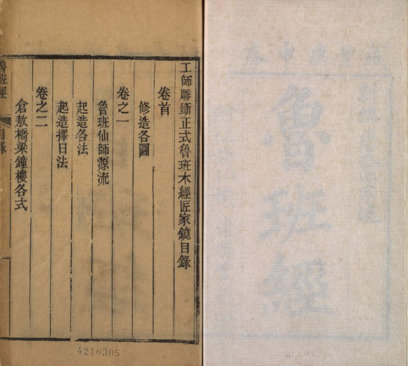 《工师雕斫正式鲁班木经匠家镜》明代鲁班经清刊四卷本与三卷本两种珍本