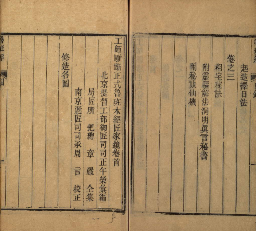 《工师雕斫正式鲁班木经匠家镜》明代鲁班经清刊四卷本与三卷本两种珍本