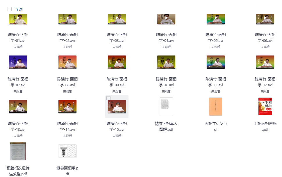 《陈清竹面相学》15集视频课程系统讲解手相面相，识人断事与命运解析实战教学