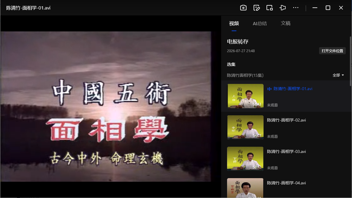 《陈清竹面相学》15集视频课程系统讲解手相面相，识人断事与命运解析实战教学