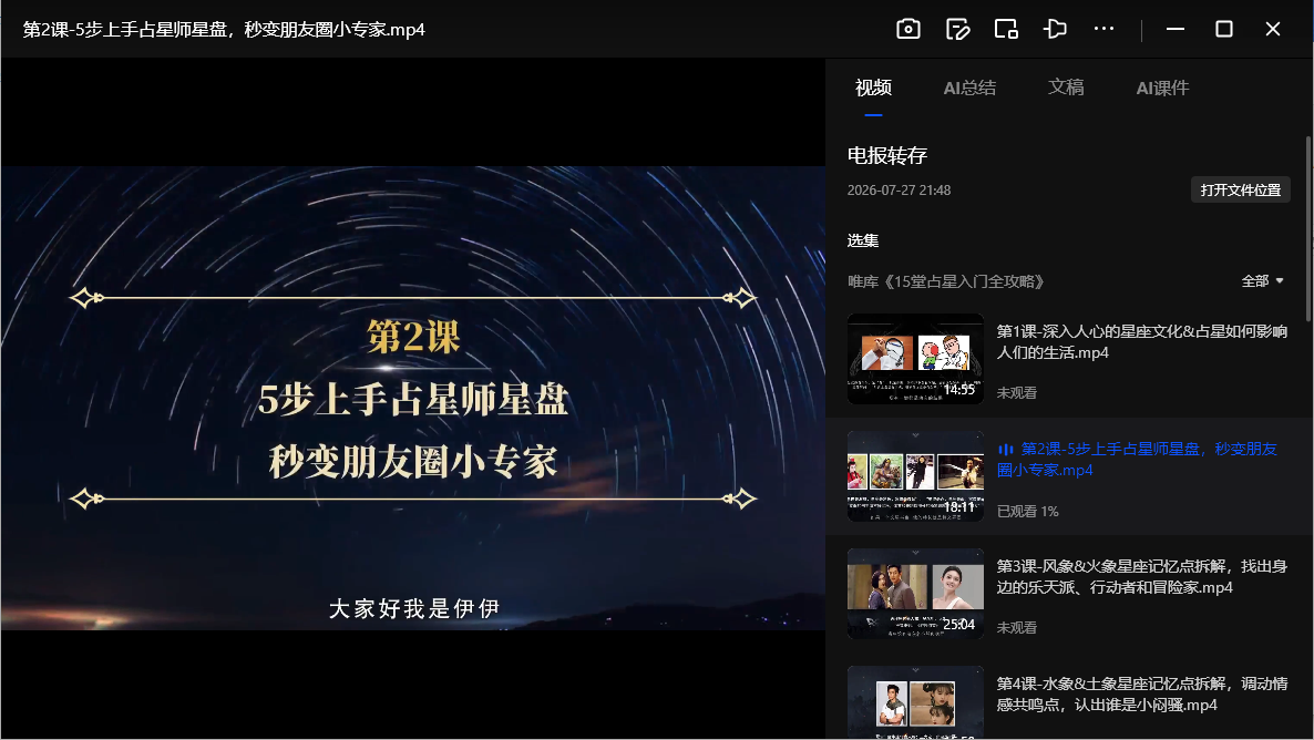 《唯库15堂占星入门全攻略：陈安逸主讲，零基础占星视频课【15集完结】》