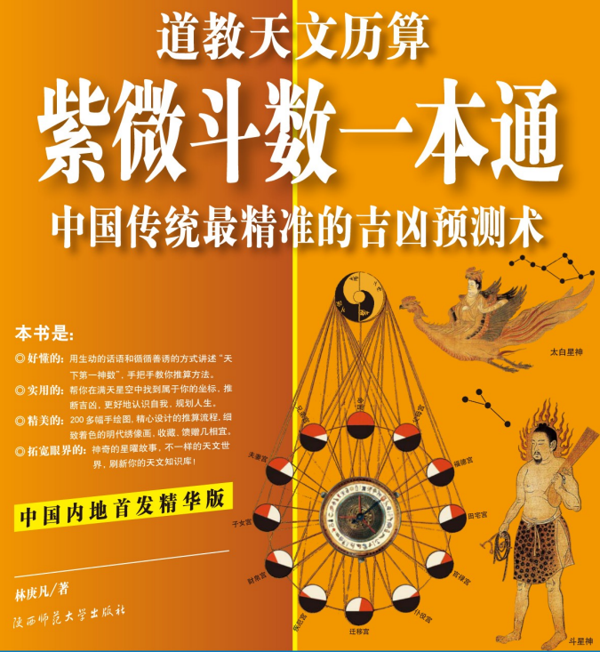 《紫微斗数一本通》林庚凡编著图解紫微斗数，命盘排列十二宫星曜与144种命格全解析 共707页