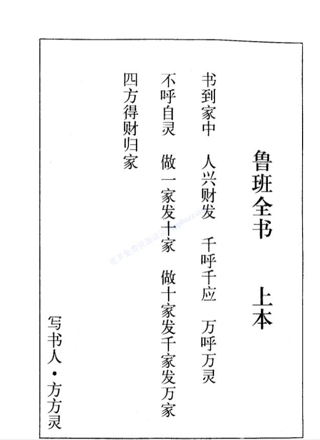 《鲁班全书》托名鲁班的古代匠作秘典，涵盖建筑营造符咒法术与医疗方术【上下册】