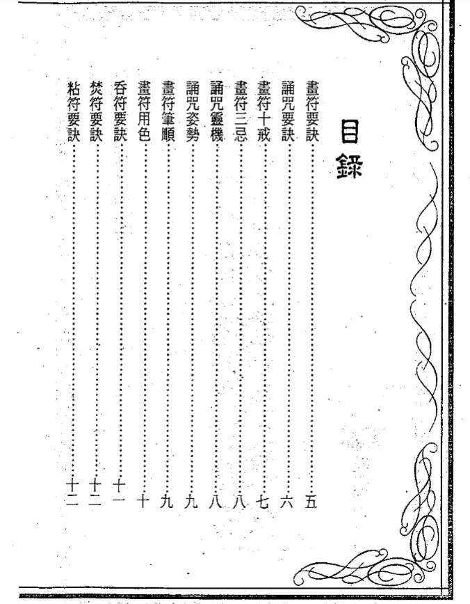 《茅山符咒制煞秘芨》華元大師編著進源書局2000年版，茅山派制煞和合招財等十大符法秘术全解