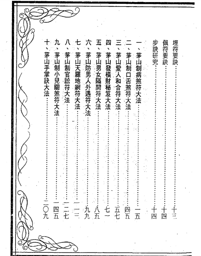 《茅山符咒制煞秘芨》華元大師編著進源書局2000年版，茅山派制煞和合招財等十大符法秘术全解
