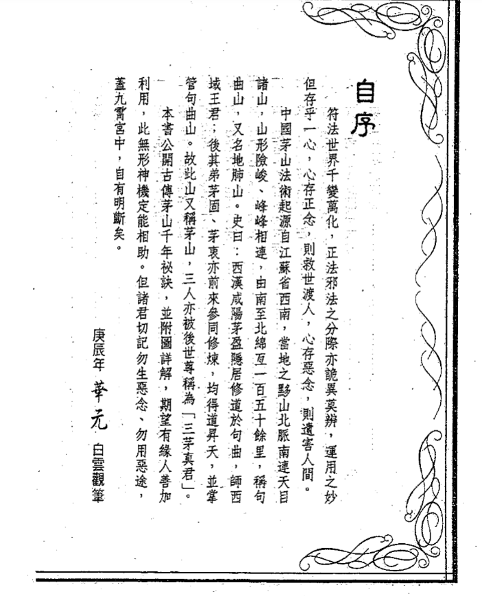 《茅山符咒制煞秘芨》華元大師編著進源書局2000年版，茅山派制煞和合招財等十大符法秘术全解