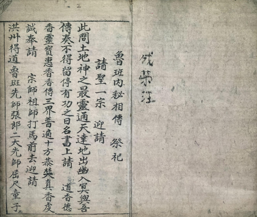 《民间符咒抄本鲁班书》成荣江传留民间手抄珍本，鲁班术符咒与秘法全录 共65页
