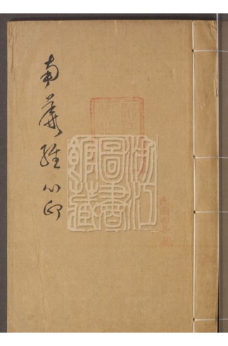 《庄子南华经心印》清朱敦毅同治三年稿本，浙江图书馆藏庄子注解 共252页