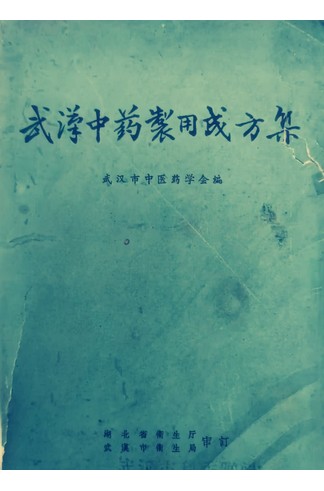 《武汉中药制用成方集》高清版：588种中药成方制法与临床应用详解 共403页
