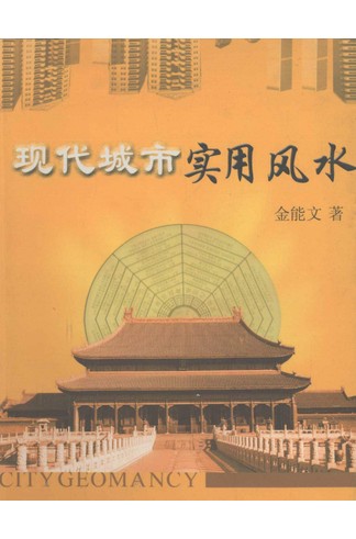 《现代城市实用风水》金能文著，古代风水精神与现代城市建设全解 共321页