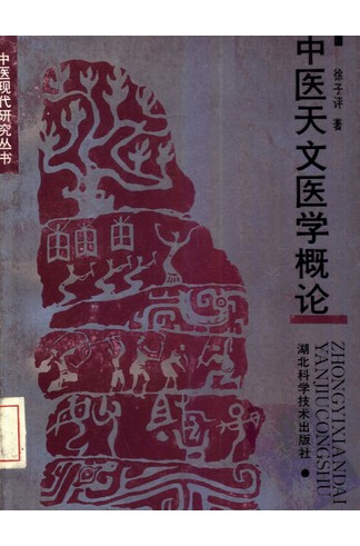《中医天文医学概论》徐子评著，天人相应与五运六气宇宙医学体系 共422页