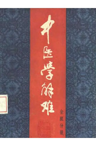 《中医学解难全16册》天津中医学院编，问答形式涵盖中基诊断伤寒金匮针灸等各科，中医学习参考书