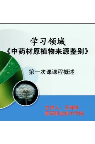 《中药材原植物来源鉴别》19讲完整版 王锋祥主讲莱芜职业技术学院国家精品课，药用植物形态与显微鉴别