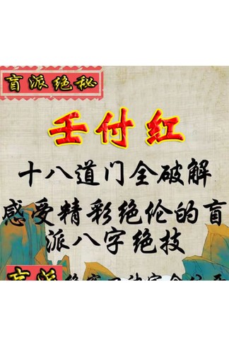 任付红 《盲牌八字十八道法门》 PDF共55页