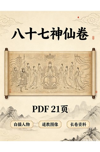 《八十七神仙卷PDF》21页完整高清版 唐代画圣吴道子传世白描 道教人物长卷珍本