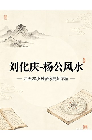 刘化庆《杨公风水》四天20小时录像视频课程