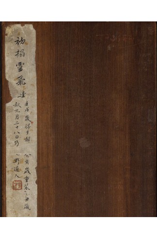 《初拓灵飞经》钟绍京小楷清拓本，道教六甲灵飞经书法经典