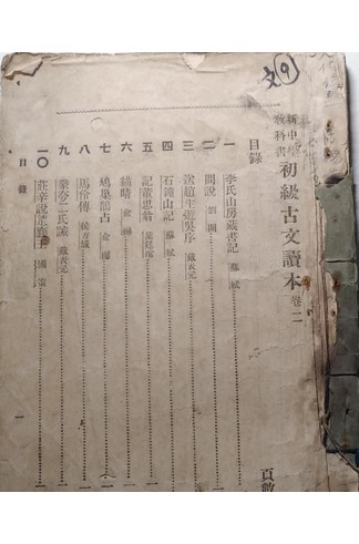 《初级古文读本卷二》沈星一编1924年中华书局版，新中学教科书古文选本