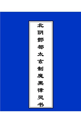 《北阴酆都太玄制魔黑律灵书：正统道藏本酆都黑律，召将变神与北帝法术全解》