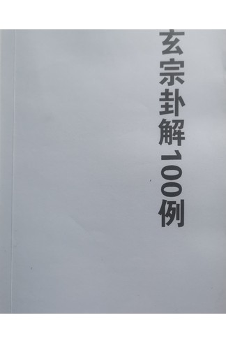 周惠新 《玄宗六爻卦例100例》 PDF共88页