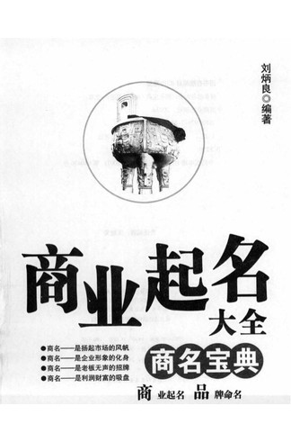 《商业起名大全商名宝典》刘炳良编著，企业命名策略与品牌商标策划全解 共288页