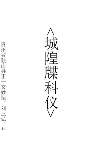 《城隍科仪》道教发城隍牒科仪，祈福超度与阴阳和解科仪全集