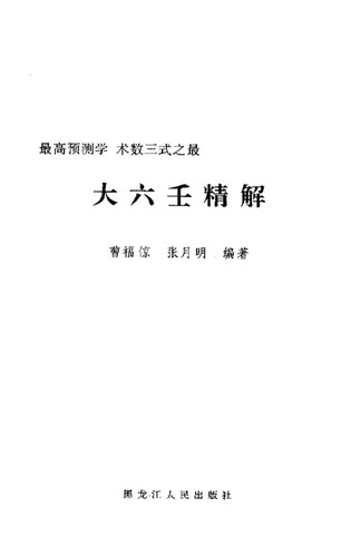 《大六壬精解》曹福倞张月明编著，六壬占卜术系统解读与进阶工具书【上下卷】