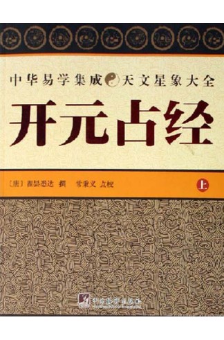 《大唐开元占经 》唐瞿昙悉达撰占星术巨著，集天文历法与星占文献之大成【上下册】