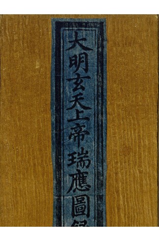 《大明玄天上帝瑞应图录》明永乐刊本彩绘武当山祥瑞，附御制真武庙碑