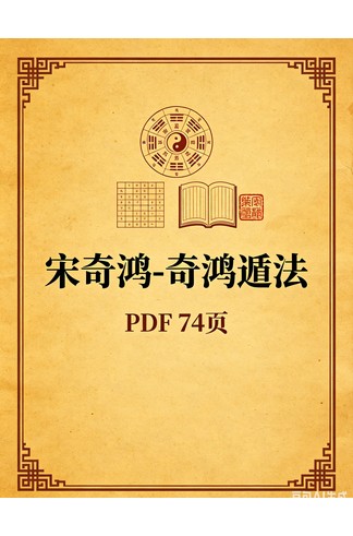 宋奇鸿-《奇鸿遁法》 PDF 共74页
