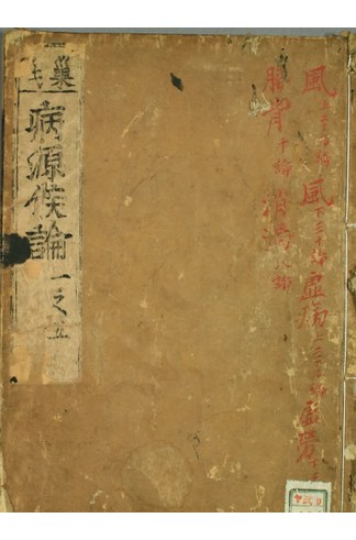 《巢氏诸病源候论》隋巢元方奉诏撰五十卷，我国第一部病因证候学专著