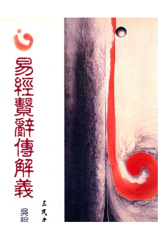 《易经系辞传解义》 吴怡注译 共215页