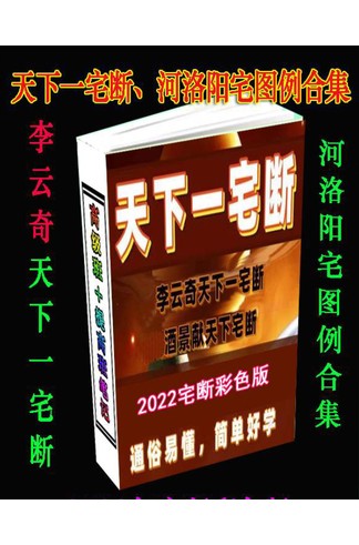 李云奇-酒献景-2022《天下一宅断、河洛阳宅图例合集》PDF 共147页