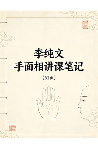 李纯文 《手面相讲课笔记》 PDF共61页