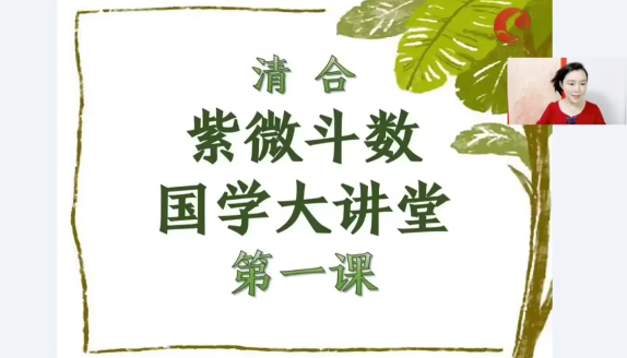 清合《快速了解紫薇11课》：紫微斗数零基础入门，星曜宫位命盘解读实战教学
