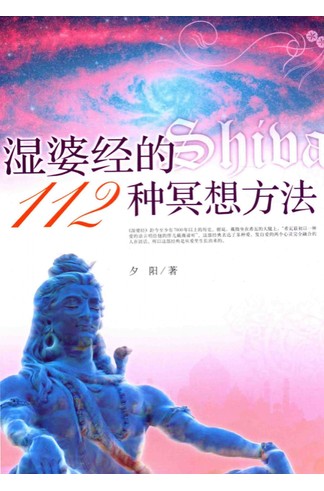 《湿婆经的112种冥想方法》 共239页