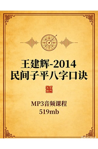 王建辉《2014民间子平八字口诀》 MP3音频课程 519mb