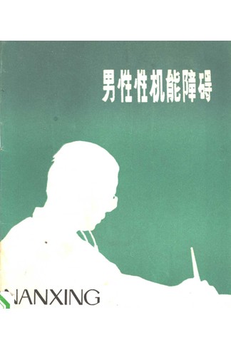 《男性性机能障碍》张秉琪编著，男性性功能障碍病因诊断与防治全解 共66页