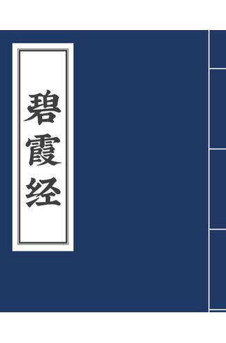 《碧霞经第五版：元始天尊说碧霞元君护国庇民普济保生妙经，明代续道藏本整理》