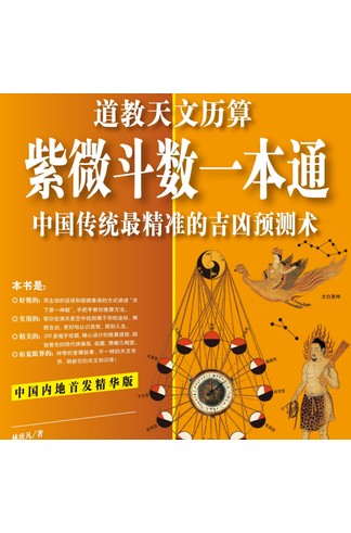 《紫微斗数一本通》林庚凡编著图解紫微斗数，命盘排列十二宫星曜与144种命格全解析 共707页