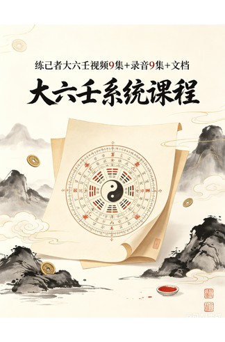 练己者大六壬视频9集+录音9集+文档 大六壬系统课程