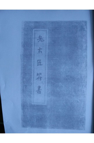 《老木匠符书》民间木匠秘传符咒手抄本，鲁班法护身工作应急三类符咒