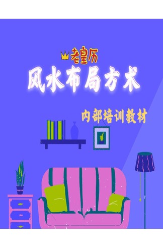 《老黄历风水布局方术》马圣惠编辑，阳宅风水与家居布局实用全书  共245页