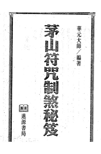 《茅山符咒制煞秘芨》華元大師編著進源書局2000年版，茅山派制煞和合招財等十大符法秘术全解