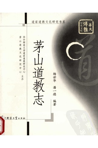 《茅山道教志》杨世华潘一德编著，系统梳理茅山道教历史神仙宫观科仪 共442页