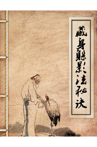 《藏身躲影法秘诀》 清光绪手抄本道教真传符咒，避劫隐修护命秘术